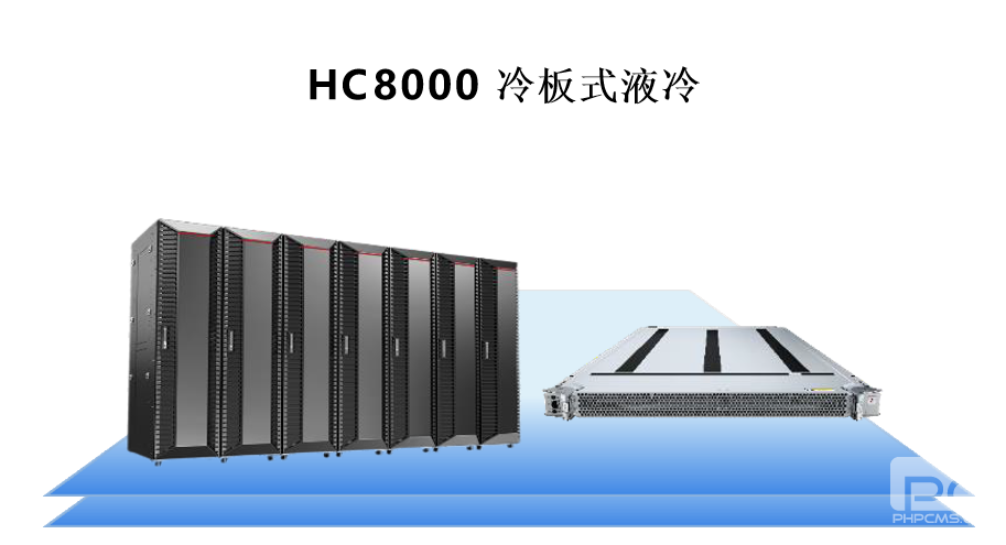 HC 8000 冷板式液冷服務器